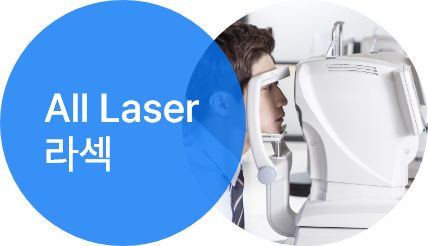 All Laser 라섹