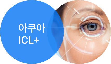 아쿠아 ICL+