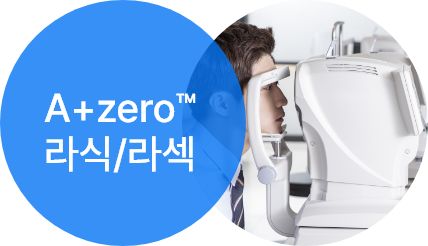 A+zero 라식/라섹